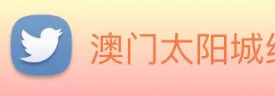 澳门太阳城线上 Logo